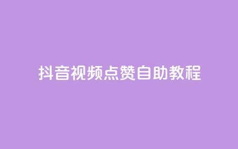 抖音视频点赞自助教程  第1张 抖音视频点赞自助教程  第1张
