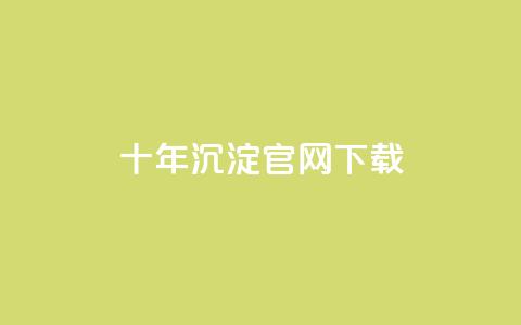 qqc十年沉淀官网下载,块兽业务24小时在线下单最便宜 - 0元下单专区 一毛元 粉丝太少怎么办  第1张 qqc十年沉淀官网下载,块兽业务24小时在线下单最便宜 - 0元下单专区 一毛元 粉丝太少怎么办  第1张