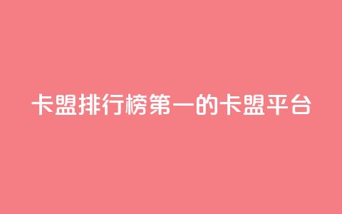 卡盟排行榜第一的卡盟平台,抖音业务24小时在线下单 - 拼多多现金大转盘助力 拼多多开店电话号码  第1张 卡盟排行榜第一的卡盟平台,抖音业务24小时在线下单 - 拼多多现金大转盘助力 拼多多开店电话号码  第1张