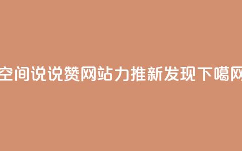 qq空间说说赞网站力推新发现  第1张 qq空间说说赞网站力推新发现  第1张