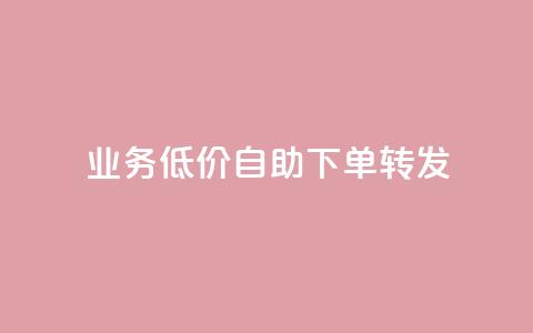 dy业务低价自助下单转发,快手协议人气自助平台有哪些 - qq会员业务网站 dy双击  第1张 dy业务低价自助下单转发,快手协议人气自助平台有哪些 - qq会员业务网站 dy双击  第1张