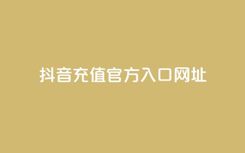 抖音充值官方入口网址 - 抖音官方充值入口渠道推荐!  第1张 抖音充值官方入口网址 - 抖音官方充值入口渠道推荐!  第1张