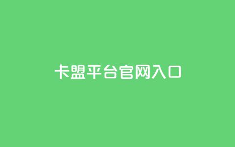 卡盟平台官网入口,永久QQ业务卡盟 - 低价刷qq空间访客量微信支付 qq空间转发人数怎么算  第1张 卡盟平台官网入口,永久QQ业务卡盟 - 低价刷qq空间访客量微信支付 qq空间转发人数怎么算  第1张