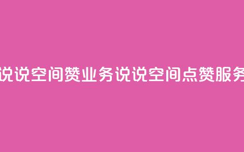 QQ说说空间赞业务(QQ说说空间点赞服务)  第1张 QQ说说空间赞业务(QQ说说空间点赞服务)  第1张
