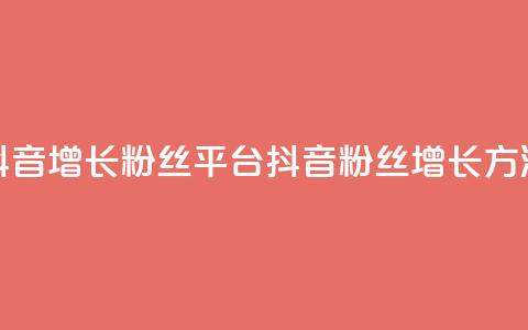 抖音增长粉丝平台(抖音粉丝增长方法)  第1张 抖音增长粉丝平台(抖音粉丝增长方法)  第1张