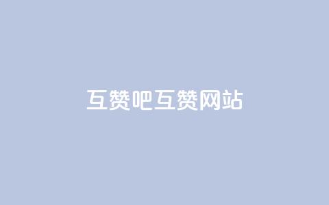 QQ互赞吧(QQ互赞网站)  第1张 QQ互赞吧(QQ互赞网站)  第1张