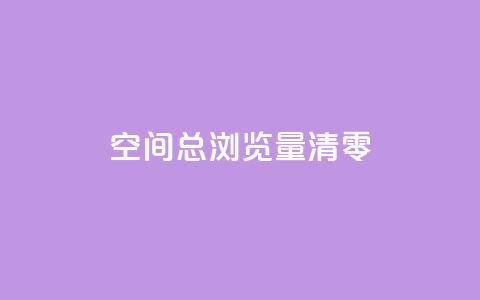 qq空间总浏览量清零,qq主页买赞软件最新 - 24小时业务下单平台在线 彩虹货源网  第1张 qq空间总浏览量清零,qq主页买赞软件最新 - 24小时业务下单平台在线 彩虹货源网  第1张