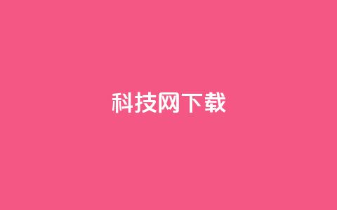 nap6科技网下载,24小时在线回收快手号 - 拼多多转盘刷次数网站免费 拼多多大转盘50元有几轮任务  第1张 nap6科技网下载,24小时在线回收快手号 - 拼多多转盘刷次数网站免费 拼多多大转盘50元有几轮任务  第1张