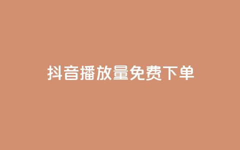 抖音播放量1000免费下单,拼多多助力一毛十刀网站 - 拼多多助力网站全网最低价 微信怎么找各种群  第1张 抖音播放量1000免费下单,拼多多助力一毛十刀网站 - 拼多多助力网站全网最低价 微信怎么找各种群  第1张