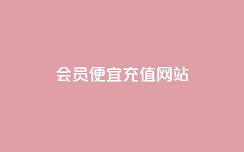 qq会员便宜充值网站,网红商城自助下单ios - 24小时低价下单平台抖音 哔哩业务自助网站  第1张 qq会员便宜充值网站,网红商城自助下单ios - 24小时低价下单平台抖音 哔哩业务自助网站  第1张