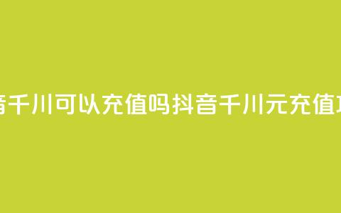 抖音千川可以充值100吗(抖音千川100元充值攻略)  第1张 抖音千川可以充值100吗(抖音千川100元充值攻略)  第1张
