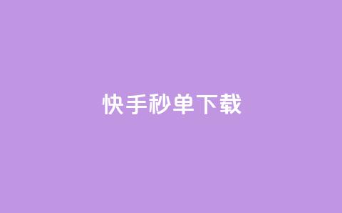 快手秒单下载,qq业务卡盟网站最低价 - qq刷会员永久免费网站 免封号 24小时快手下单平台便宜  第1张 快手秒单下载,qq业务卡盟网站最低价 - qq刷会员永久免费网站 免封号 24小时快手下单平台便宜  第1张