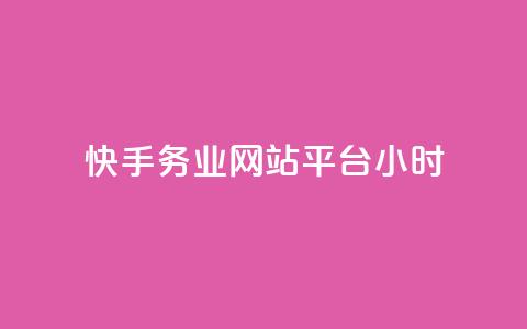 快手务业网站平台24小时,抖音自定义真人评论 - 网红商城24小时下单平台 抖音如何增加流量和吸引粉丝  第1张 快手务业网站平台24小时,抖音自定义真人评论 - 网红商城24小时下单平台 抖音如何增加流量和吸引粉丝  第1张