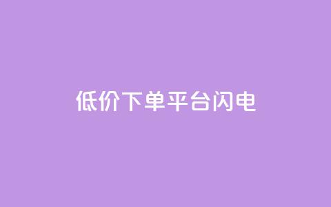 dy低价下单平台闪电,qq自助平台全网最低 - 自助超便宜KS下单 dy粉丝业务卡盟  第1张 dy低价下单平台闪电,qq自助平台全网最低 - 自助超便宜KS下单 dy粉丝业务卡盟  第1张