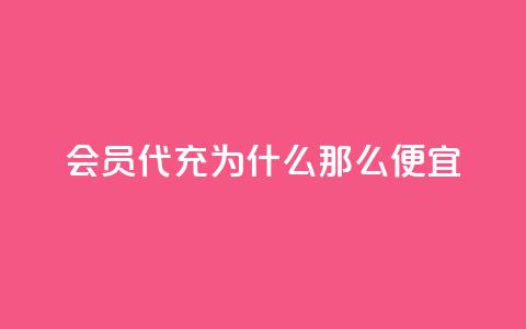 qq会员代充为什么那么便宜,快手1块钱涨10000粉丝活粉 - QQ名片10000赞免费 免费QQ空间说说赞软件  第1张 qq会员代充为什么那么便宜,快手1块钱涨10000粉丝活粉 - QQ名片10000赞免费 免费QQ空间说说赞软件  第1张