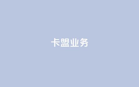 卡盟dy业务,点赞下单自主平台 - 快手1块钱10000粉丝平台 qq号批发1元一个可改密  第1张 卡盟dy业务,点赞下单自主平台 - 快手1块钱10000粉丝平台 qq号批发1元一个可改密  第1张