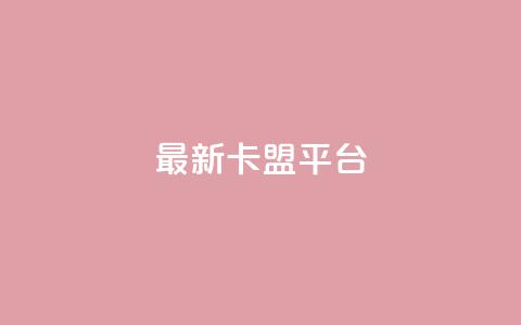 最新卡盟平台,评论接单app - 王者1元秒一万赞 dy刷全网最低价  第1张 最新卡盟平台,评论接单app - 王者1元秒一万赞 dy刷全网最低价  第1张