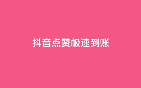 抖音点赞极速到账,抖音涨粉可以花钱买吗 - qq免费领1000赞平台 全网稳定低价24小时下单平台 第1张 抖音点赞极速到账,抖音涨粉可以花钱买吗 - qq免费领1000赞平台 全网稳定低价24小时下单平台 第1张