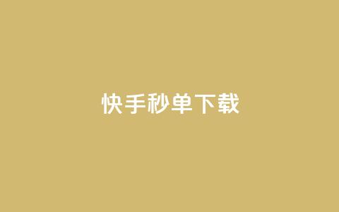 快手秒单下载,抖音粉丝从哪里来获取 - 免费领20个QQ说说赞 抖音点赞充值24小时  第1张 快手秒单下载,抖音粉丝从哪里来获取 - 免费领20个QQ说说赞 抖音点赞充值24小时  第1张