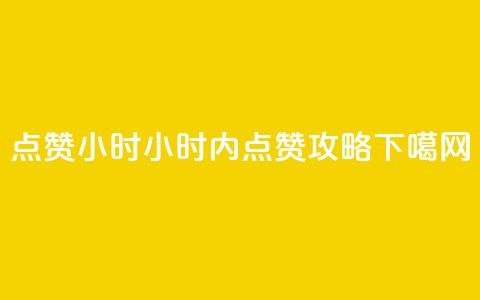 dy点赞24小时(24小时内dy点赞攻略)  第1张 dy点赞24小时(24小时内dy点赞攻略)  第1张