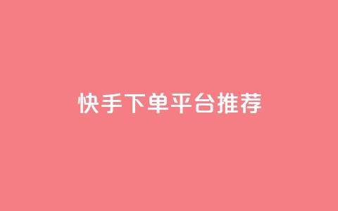 快手下单平台推荐,刷Qq音乐访客次数的网站 - 拼多多帮砍助力网站便宜 多多砍一刀能砍成功吗  第1张 快手下单平台推荐,刷Qq音乐访客次数的网站 - 拼多多帮砍助力网站便宜 多多砍一刀能砍成功吗  第1张