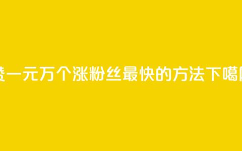 Qq赞一元1万个 - 涨粉丝最快的方法  第1张 Qq赞一元1万个 - 涨粉丝最快的方法  第1张