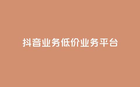 抖音业务低价业务平台,抖音涨100粉丝需要多少钱 - 卡盟社区 抖音怎么刷fen si  第1张 抖音业务低价业务平台,抖音涨100粉丝需要多少钱 - 卡盟社区 抖音怎么刷fen si  第1张