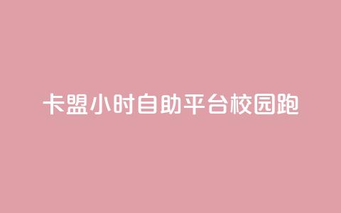 卡盟24小时自助平台校园跑,qq 接单任务平台 - 网红业务下单 快手点赞任务平台有哪些  第1张 卡盟24小时自助平台校园跑,qq 接单任务平台 - 网红业务下单 快手点赞任务平台有哪些  第1张