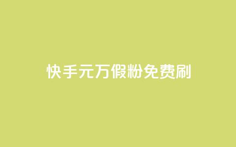 快手1元10000万假粉免费刷,cdk发卡网 - 快手赞1万 抖音如何看点赞评论  第1张 快手1元10000万假粉免费刷,cdk发卡网 - 快手赞1万 抖音如何看点赞评论  第1张