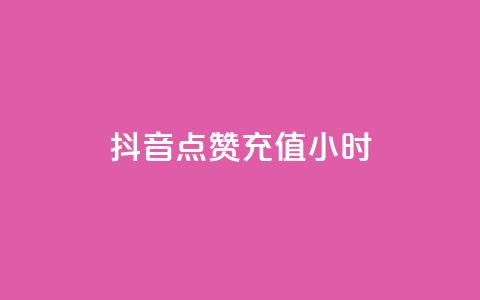 抖音点赞充值24小时 - 抖音点赞充值服务:24小时快速提升视频点赞数~  第1张 抖音点赞充值24小时 - 抖音点赞充值服务:24小时快速提升视频点赞数~  第1张