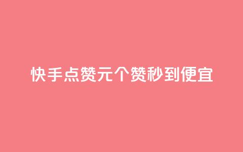 快手点赞1元100个赞秒到便宜,抖音点赞互关工具 - 快手100赞2元 绿钻卡盟超低价  第1张 快手点赞1元100个赞秒到便宜,抖音点赞互关工具 - 快手100赞2元 绿钻卡盟超低价  第1张