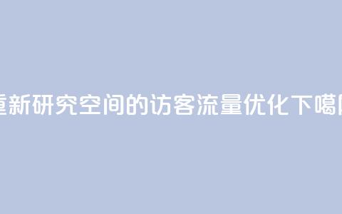 重新研究QQ空间的访客流量优化  第1张 重新研究QQ空间的访客流量优化  第1张