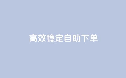 高效稳定自助下单,网红助手秒到点赞 - 卡盟qq业务平台 qq低价点赞自助业务  第1张 高效稳定自助下单,网红助手秒到点赞 - 卡盟qq业务平台 qq低价点赞自助业务  第1张