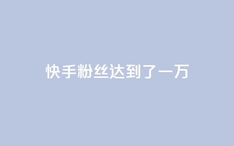 快手粉丝达到了一万,1元3000粉丝怎么卖 - 免费领1万播放量网站 巨量千川推广官网登录  第1张 快手粉丝达到了一万,1元3000粉丝怎么卖 - 免费领1万播放量网站 巨量千川推广官网登录  第1张