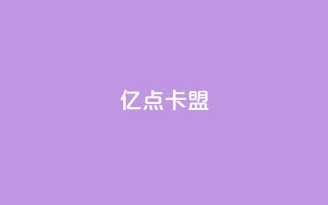 亿点卡盟,QQ业务网 - 拼多多助力10个技巧 拼多多最新版本下载  第1张 亿点卡盟,QQ业务网 - 拼多多助力10个技巧 拼多多最新版本下载  第1张