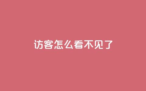 qq访客怎么看不见了,168卡盟网 - 拼多多黑科技引流推广神器 拼多多商家版app官网下载  第1张