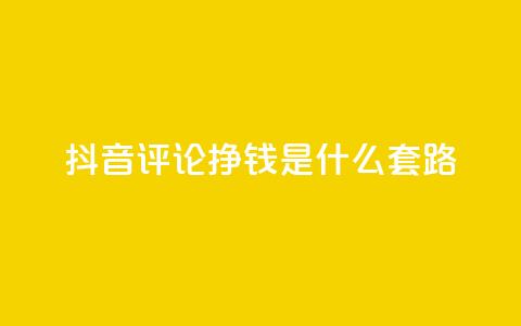 抖音评论挣钱是什么套路,刷qq会员黄钻卡盟网站 - 抖音充值官方ios 抖音100万账号多少钱能买到  第1张 抖音评论挣钱是什么套路,刷qq会员黄钻卡盟网站 - 抖音充值官方ios 抖音100万账号多少钱能买到  第1张