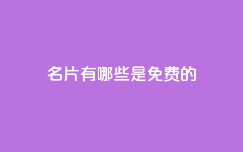 QQ名片有哪些是免费的,qq绝版名片免费设置 - qqsvip刷成长值网站 qq自助下单平台在线  第1张 QQ名片有哪些是免费的,qq绝版名片免费设置 - qqsvip刷成长值网站 qq自助下单平台在线  第1张