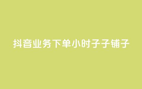 抖音业务下单24小时子子铺子,抖音业务低价自助平台超低价 - 抖音评论赞网站上 子潇网络平台有哪些  第1张 抖音业务下单24小时子子铺子,抖音业务低价自助平台超低价 - 抖音评论赞网站上 子潇网络平台有哪些  第1张