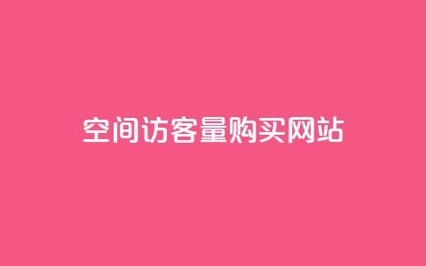 qq空间访客量购买网站,qq空间赞自助平台 - 拼多多刷刀软件 拼多多花钱帮砍能砍到吗  第1张 qq空间访客量购买网站,qq空间赞自助平台 - 拼多多刷刀软件 拼多多花钱帮砍能砍到吗  第1张