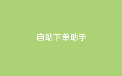 qq自助下单助手,QQ空间赞购买极速 - 拼多多700有人领到吗 拼多多助力网站免费助力五次  第1张 qq自助下单助手,QQ空间赞购买极速 - 拼多多700有人领到吗 拼多多助力网站免费助力五次  第1张