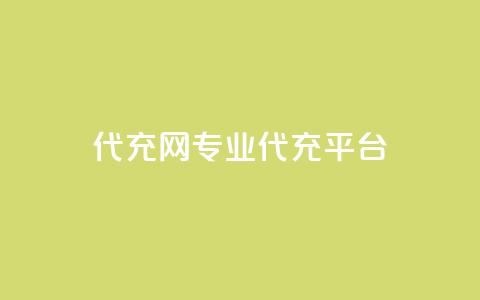 qq代充网专业代充平台,点赞免费领取 - 抖音领取10000播放量 点赞免费领取  第1张 qq代充网专业代充平台,点赞免费领取 - 抖音领取10000播放量 点赞免费领取  第1张