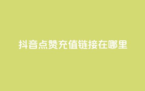 抖音点赞充值链接在哪里,抖音推广平台联系方式 - qq赞资料买 低价qq超级会员  第1张 抖音点赞充值链接在哪里,抖音推广平台联系方式 - qq赞资料买 低价qq超级会员  第1张