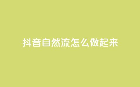 抖音自然流怎么做起来 - 抖音自然流量提升的有效策略与方法~  第1张 抖音自然流怎么做起来 - 抖音自然流量提升的有效策略与方法~  第1张