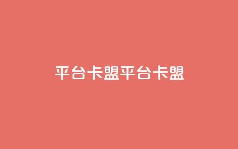 平台卡盟 平台卡盟,抖音卖粉丝 - 抖音作品点赞自助 ks是什么意思  第1张