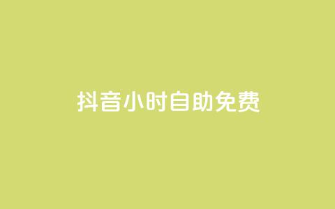 抖音24小时自助免费,一元秒杀 - b站24小时下单平台网站 ks24小时下单平台低价  第1张 抖音24小时自助免费,一元秒杀 - b站24小时下单平台网站 ks24小时下单平台低价  第1张