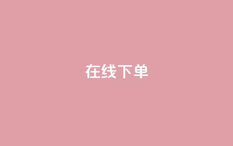 在线下单,抖音快手点赞app接单软件 - 拼多多电商 拼多多商家版电脑端  第1张 在线下单,抖音快手点赞app接单软件 - 拼多多电商 拼多多商家版电脑端  第1张