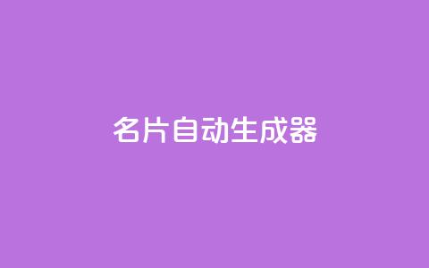 名片自动生成器,30级抖音号值多少钱 - QQ空间访客记录多久清空 抖音如何增加粉丝到1000  第1张 名片自动生成器,30级抖音号值多少钱 - QQ空间访客记录多久清空 抖音如何增加粉丝到1000  第1张