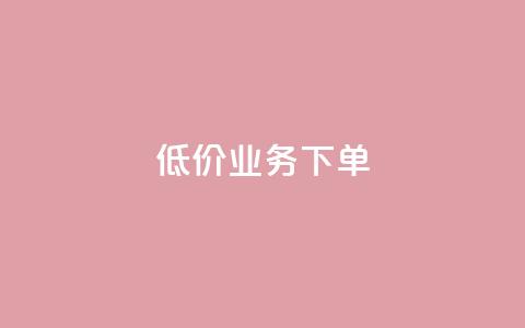 dy低价业务下单,低价刷qq访客量 - 拼多多自助砍价网站 dy粉丝特价  第1张 dy低价业务下单,低价刷qq访客量 - 拼多多自助砍价网站 dy粉丝特价  第1张