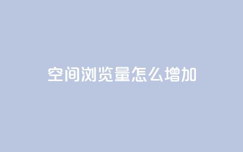 QQ空间浏览量怎么增加,小红书业务24小时在线下单免费 - 拼多多700有人领到吗 拼多多商家版开店流程  第1张 QQ空间浏览量怎么增加,小红书业务24小时在线下单免费 - 拼多多700有人领到吗 拼多多商家版开店流程  第1张